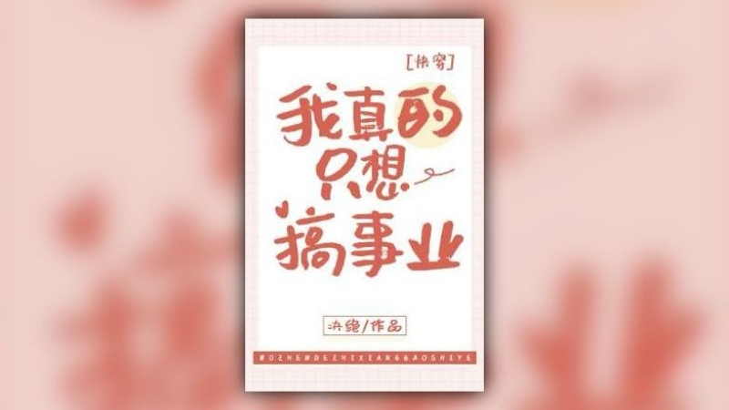 Ta thực sự chỉ muốn phát triển sự nghiệp - Quyết Tuyệt