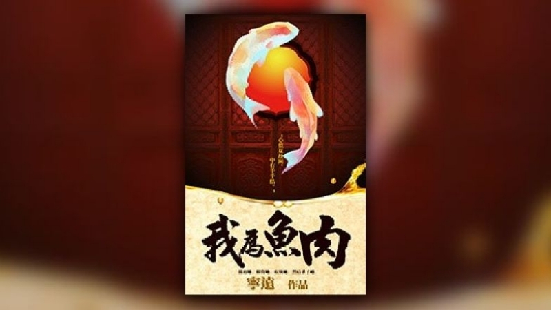 Ngã Vi Ngư Nhục - Ninh Viễn