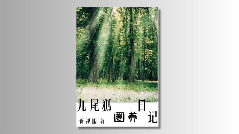 Nhật kí nuôi nhốt của cửu vĩ hồ - Cận Thị Nhãn